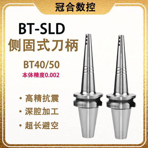 BT4050高精高速小径侧固SLD刀柄