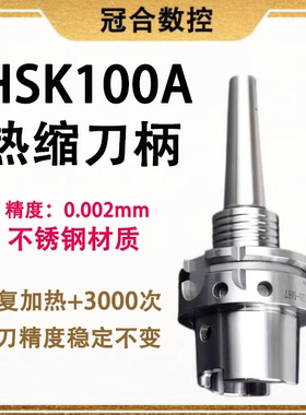 HSK100A热缩刀柄SLRA4/6/8/10/不锈钢热缩烧结式高速精密热胀刀柄