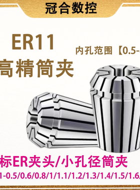 ER11筒夹高精度 微小径夹头0.5-0.6-0.8-1.1-1.2-1.3 麻花钻夹头