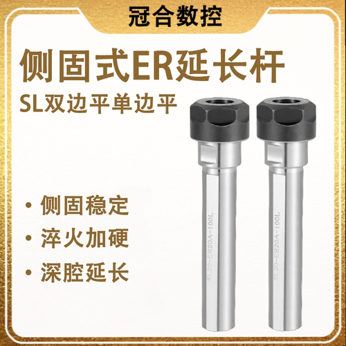 侧固ER延长杆/扁平单边平加长杆