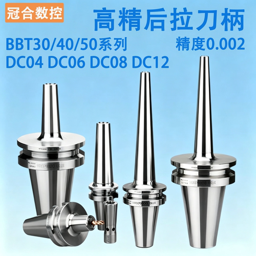 后拉式刀柄DC04DC06DC08DC12高精度BBT40BT50后拉刀柄BBT30动平衡