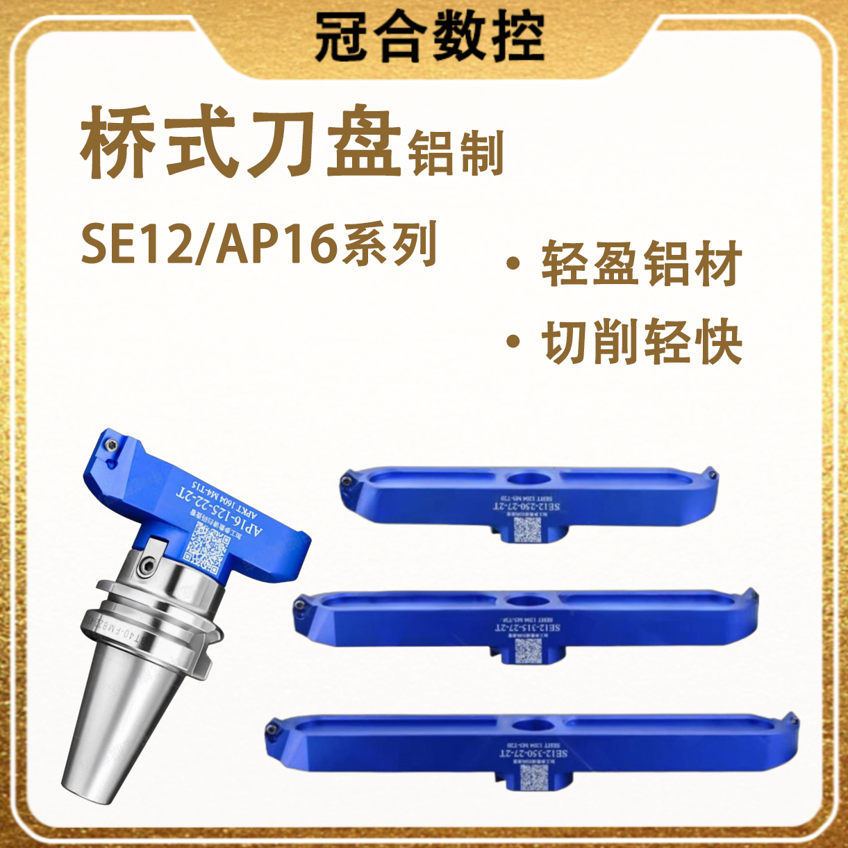 高光桥式铝用刀盘铣床SE12/AP16