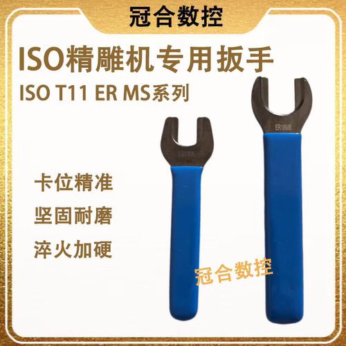 精雕机扳手加硬ISO2025ms扳手
