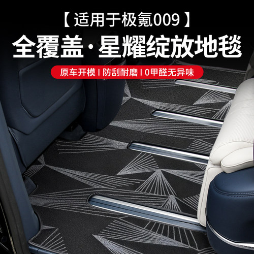 极氪009专用二排脚垫防滑
