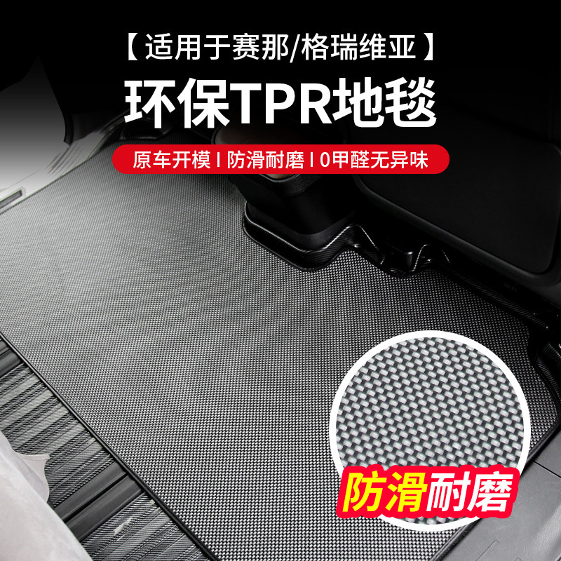 专用于格瑞维亚中排地毯塞纳二排地垫丰田赛那TPR防滑脚垫后备箱