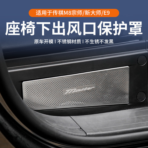 传祺M8宗师E9座椅出风口防尘罩