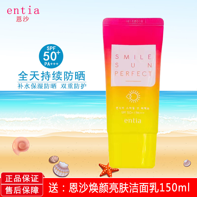韩国entia恩沙微笑清新防晒霜防水防汗隔离紫外线轻薄不油腻SPF50