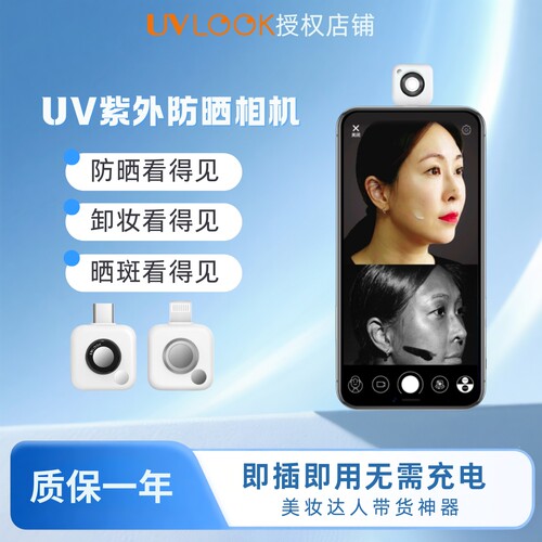 UVLOOK防晒相机防晒可见卸妆可见