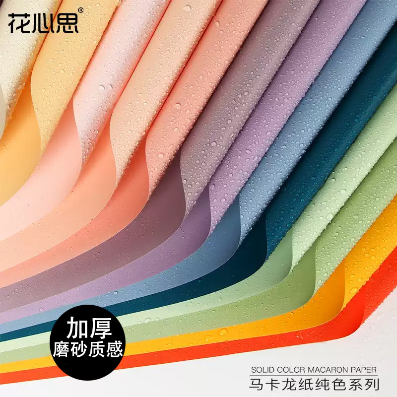花心思马卡龙系列加厚纯色欧雅纸