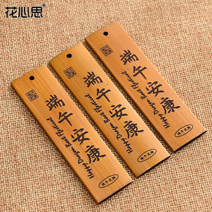 花心思端午节竹制挂件端午安康竹牌国风花束挂饰装饰配饰花艺资材