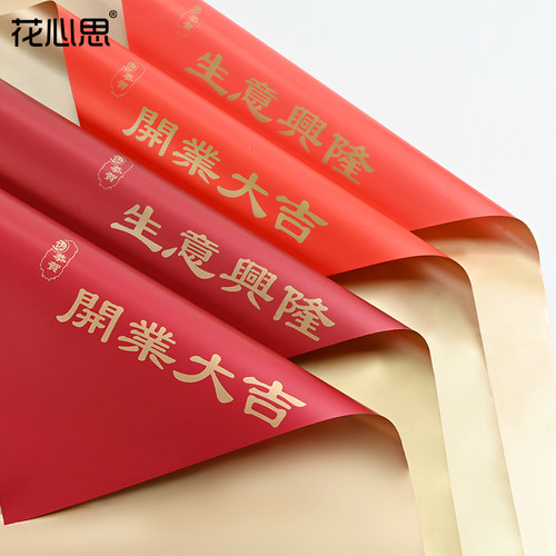 花心思开业大吉包装纸欧雅纸