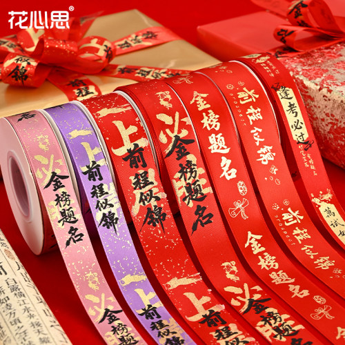 花心思毕业季烫金涤纶丝带高考