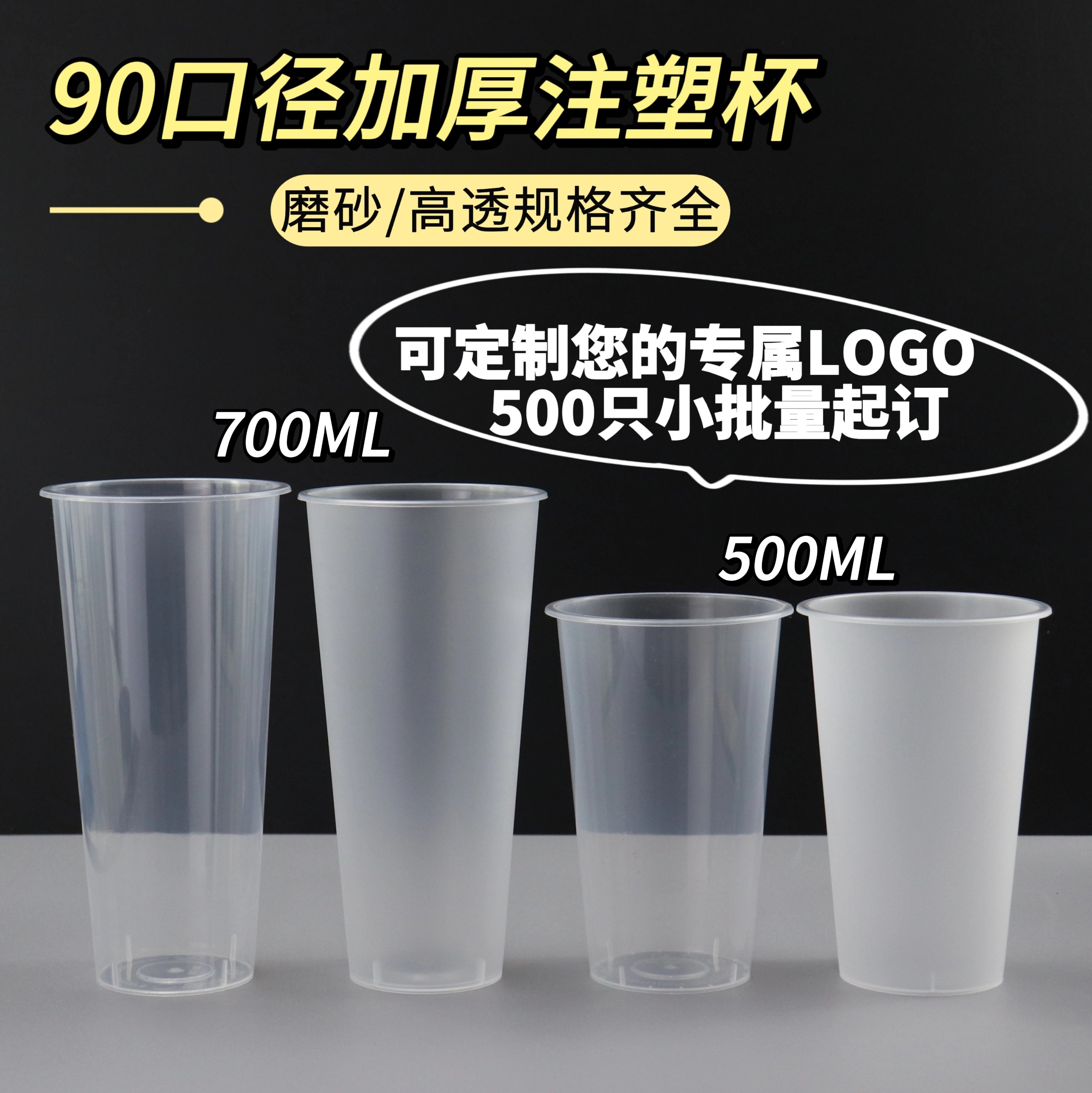 90口径奶茶杯塑料杯一次性磨砂塑杯