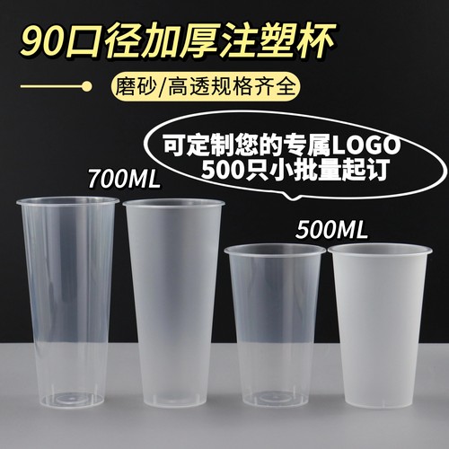 90口径奶茶杯塑料杯一次性磨砂700ml注塑杯热咖啡打包杯可定制500