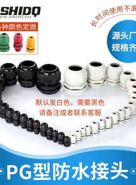 PG型尼龙塑料接头电缆防水穿线固定连接器葛兰头7/9/11/13.5/16