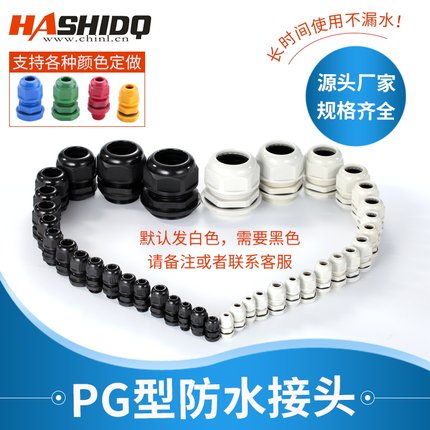 PG型尼龙塑料接头电缆防水穿线固定连接器葛兰头7/9/11/13.5/16