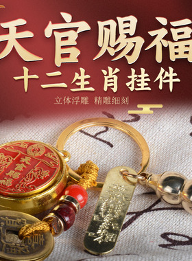 天官赐福十二生肖挂件钥匙扣