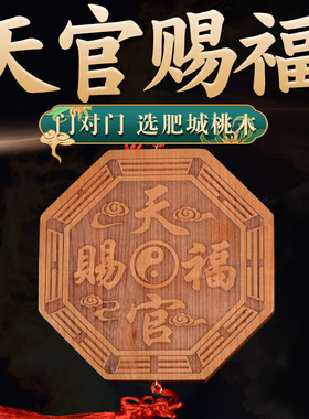 八角八卦镜桃木天官赐福牌挂件