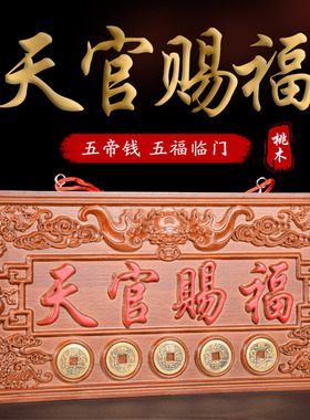 肥城纯正桃木天官赐福牌门对门挂件入户门冲楼梯天宫赐福门贴家用