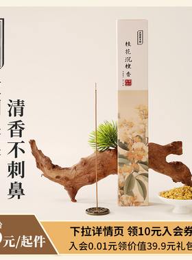 正安国货铺 草本香气桂花沉檀香线香室内熏香不刺鼻古法制作赠礼