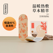 正安国货铺艾草热舒贴恒温艾灸热敷肩颈腰椎腹暖宝宝贴自发热暖贴