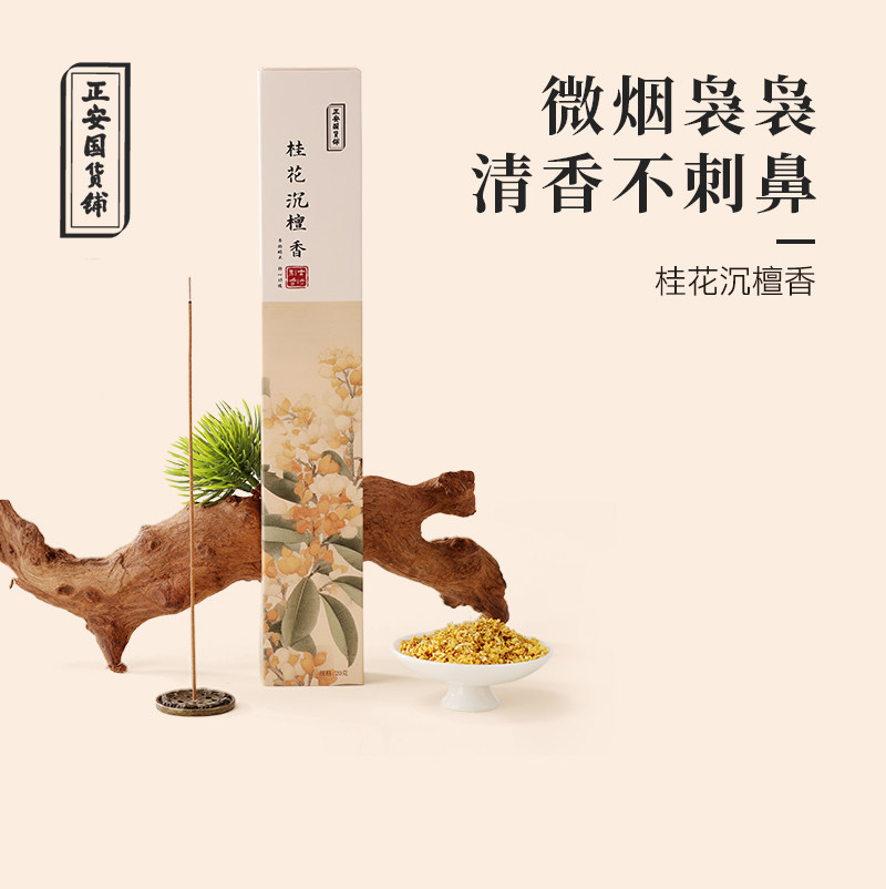 正安国货铺 草本香气桂花沉檀香线香室内熏香不刺鼻古法制作赠礼