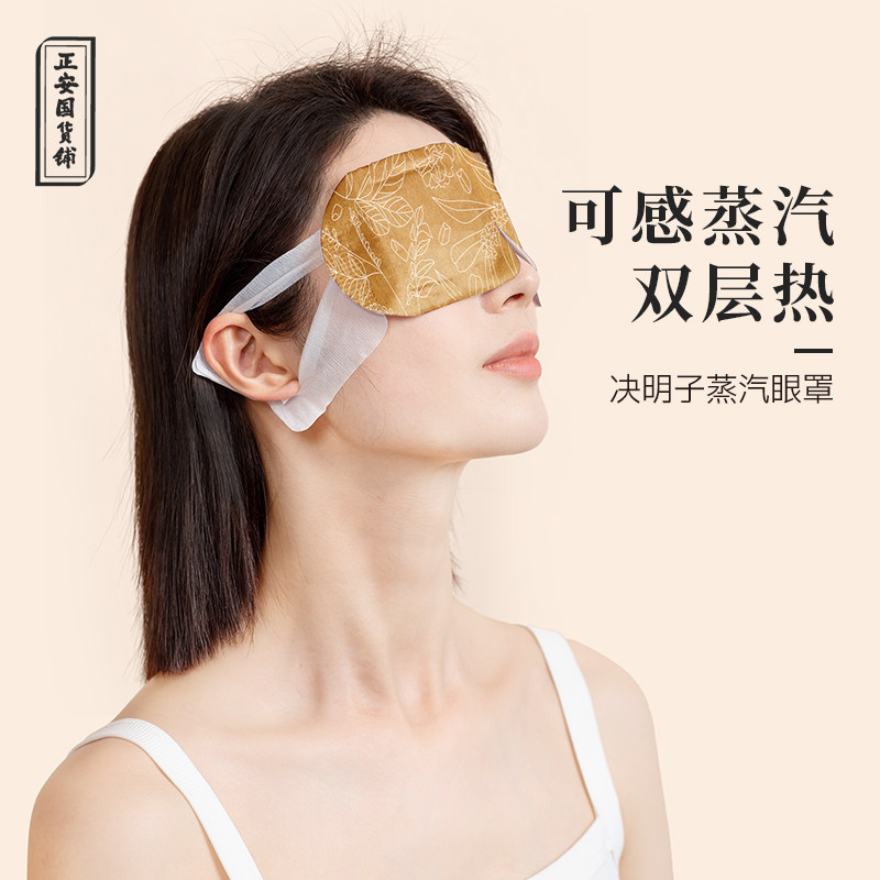 正安国货铺正品 可感蒸汽决明子热敷眼罩 自加热草本双层热敷亲肤,居家日用,蒸汽眼罩,淘宝优惠券,粉丝福利购,淘宝优惠卷