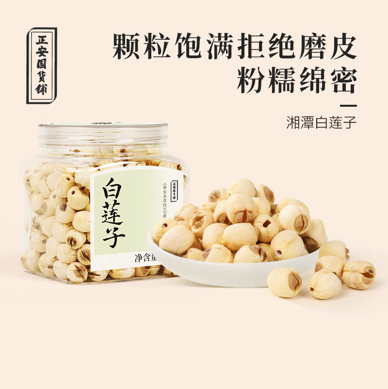 正安国货铺 白莲子甘平无火干货口感粉糯去绿芯粒大饱满无需浸泡