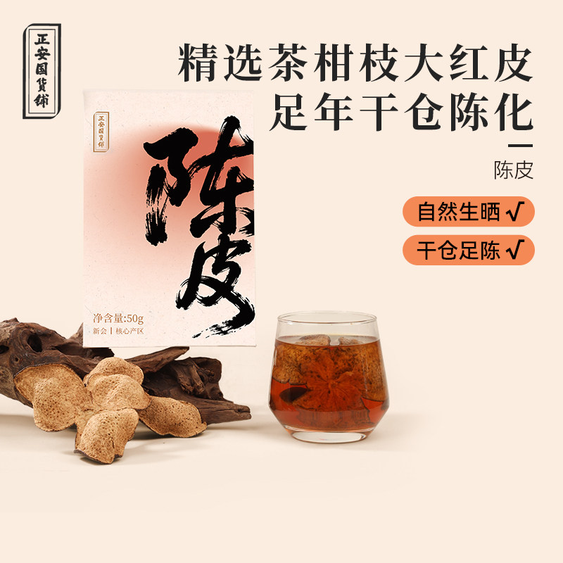 正安国货铺陈皮产地新会十五年茶枝柑干仓陈化泡茶煮水送礼佳品