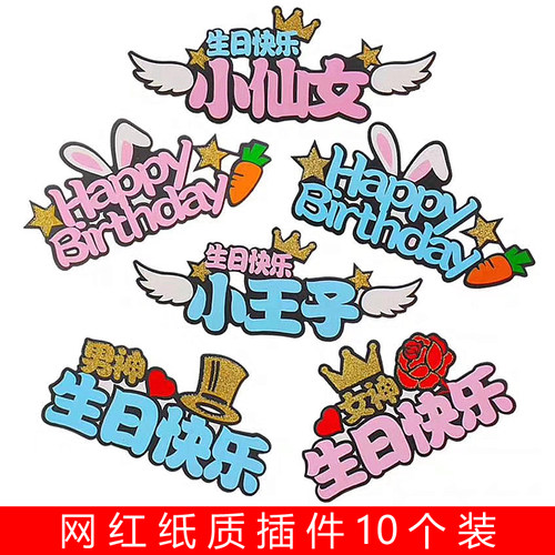 仙女插牌生日快乐蛋糕装饰