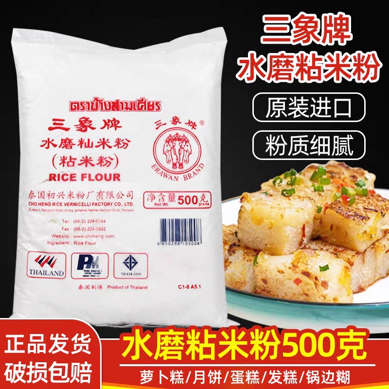 三象牌水磨粘米粉500g糯米粉钵仔糕冰皮月饼雪媚娘萝卜糕商用家用
