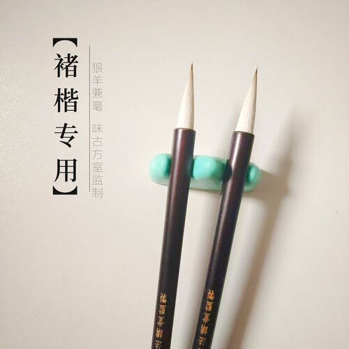 褚楷专用 味古方室五合文房铺子狼毫羊毫兼毫毛笔初学者中楷毛笔