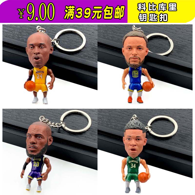 篮球詹姆斯 哈登威斯布鲁克科比杜兰特库里球星 公仔人偶钥匙扣