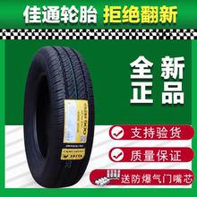 佳通 佳通轮胎185/65R15 88H 228骊威腾翼C30名爵3伊兰特18565r15