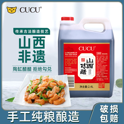 CUCU山西特产老陈醋旗舰店正宗原醋2.4L家用食用醋桶装调味品凉拌