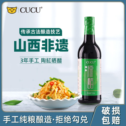 CUCU山西特产食用薄盐老陈醋