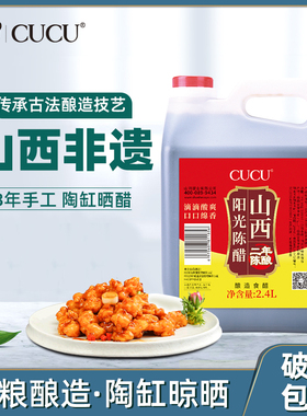 CUCU醋山西特产山西阳光陈醋酿造陈醋桶装醋食醋食用醋凉拌家用