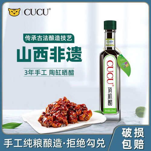 CUCU山西特产有机醋6度小瓶