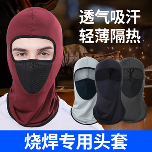 防尘防护遮阳帽电焊围脖面罩焊工专用隔热防烤脸防晒薄款冰丝头套