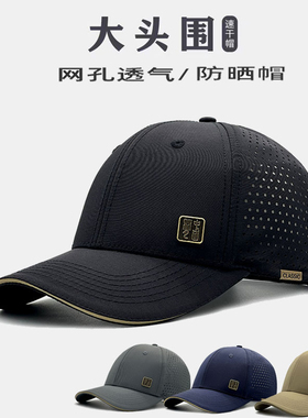 大头围防晒帽遮阳帽棒球帽鸭舌帽