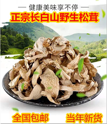 松茸一级切片100g干货野生东北土特产长白山食用菌类煲汤山珍蘑菇