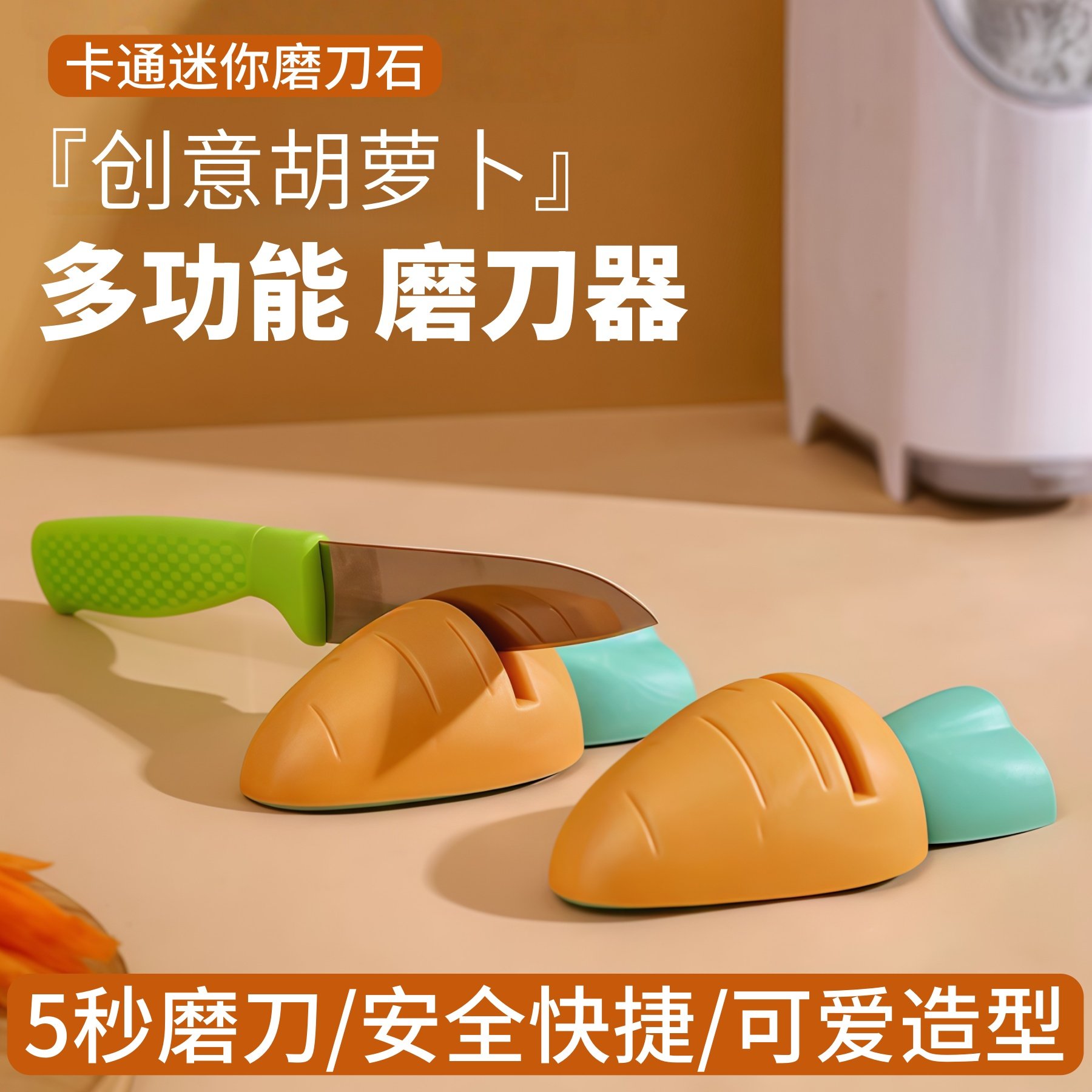 创意胡萝卜造型磨刀器多功能手动磨刀石安全快捷可爱卡通磨刀神器,厨房/烹饪用具,磨刀器/磨刀石/磨刀架,淘宝优惠券,粉丝福利购,淘宝优惠卷