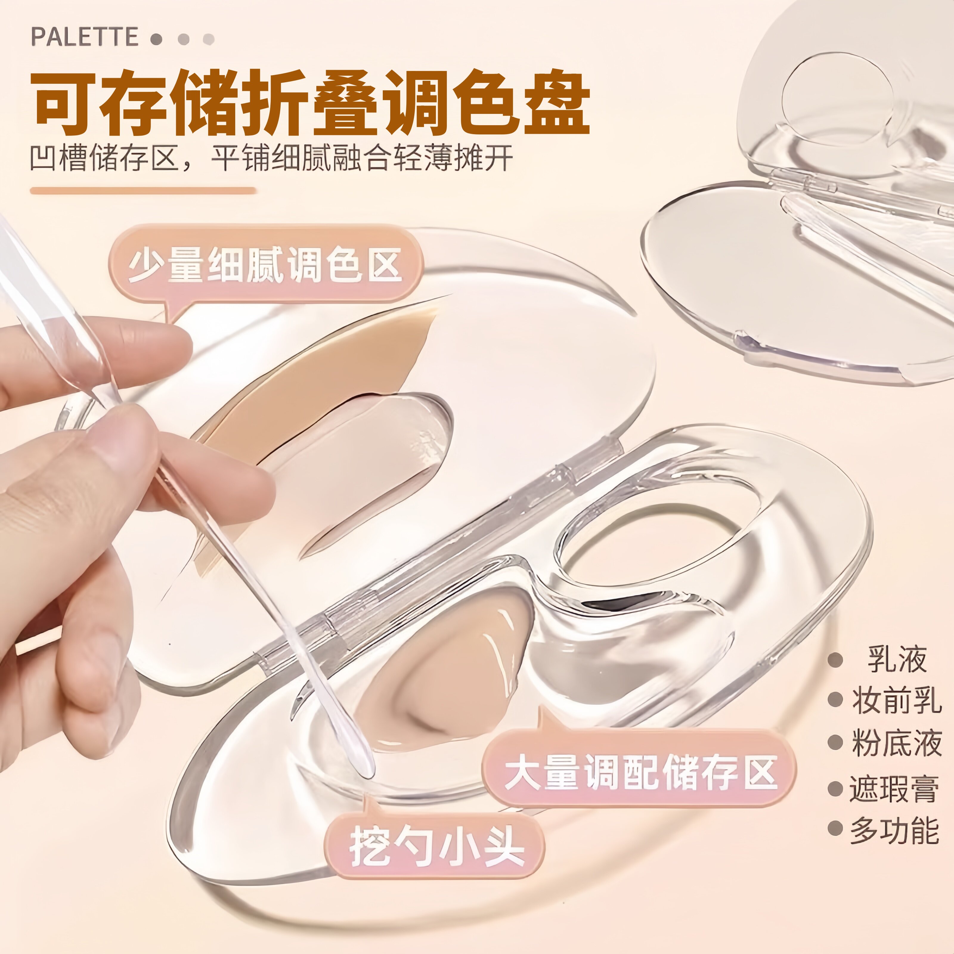 粉底液调色板可折叠便携彩妆盘