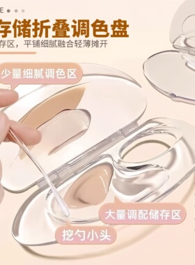 粉底液调色板可折叠便携彩妆盘