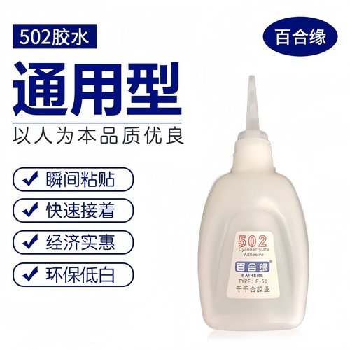 强力502防水速干胶粘剂油性胶水