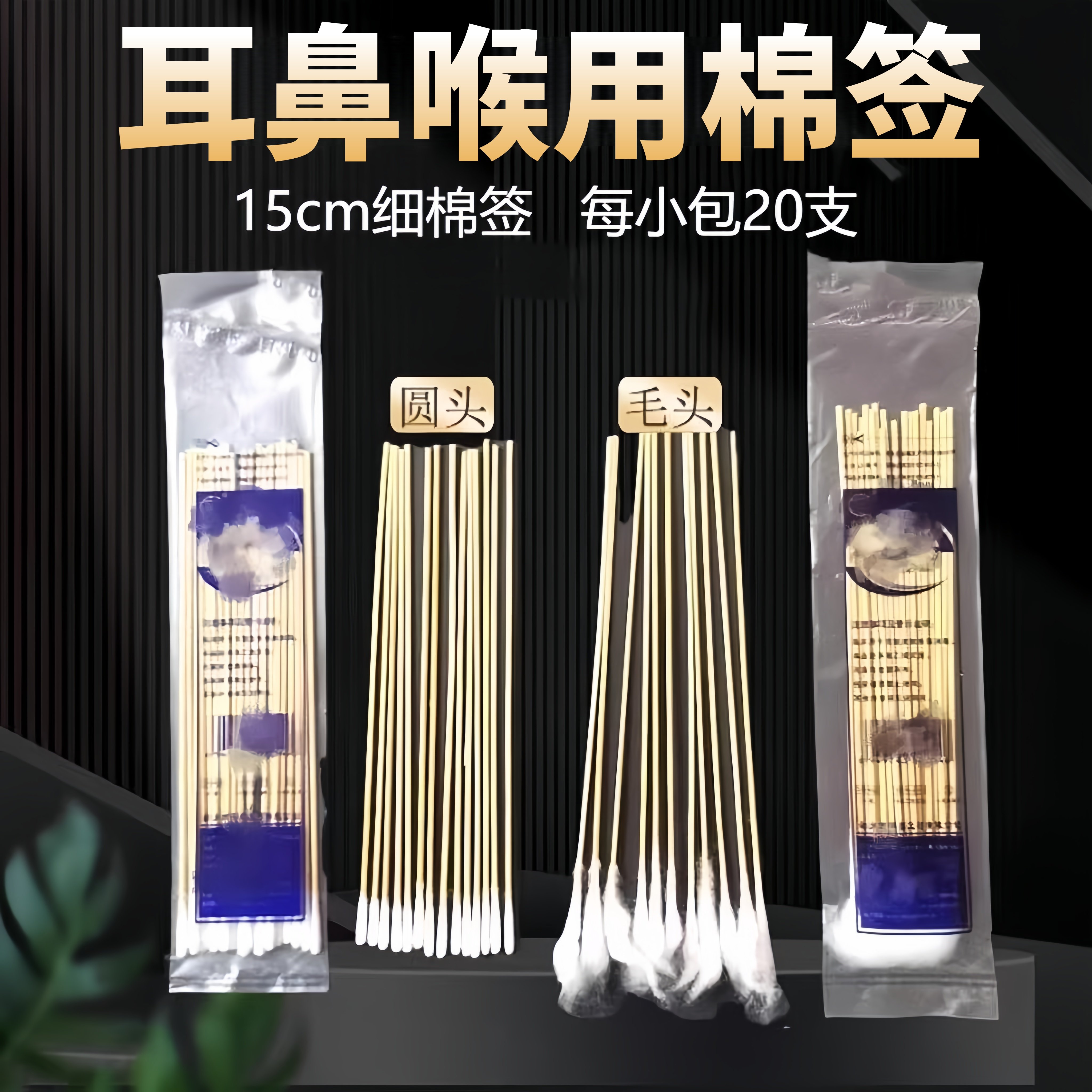 耳鼻喉科超细加长医用无菌棉签棒