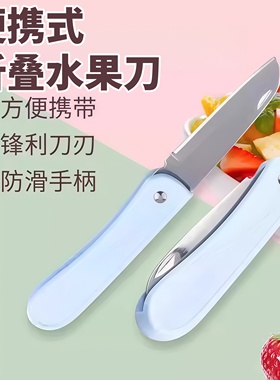 水果刀不锈钢折叠切瓜果削皮器果蔬削皮刀便携宿舍随身刀家用厨房