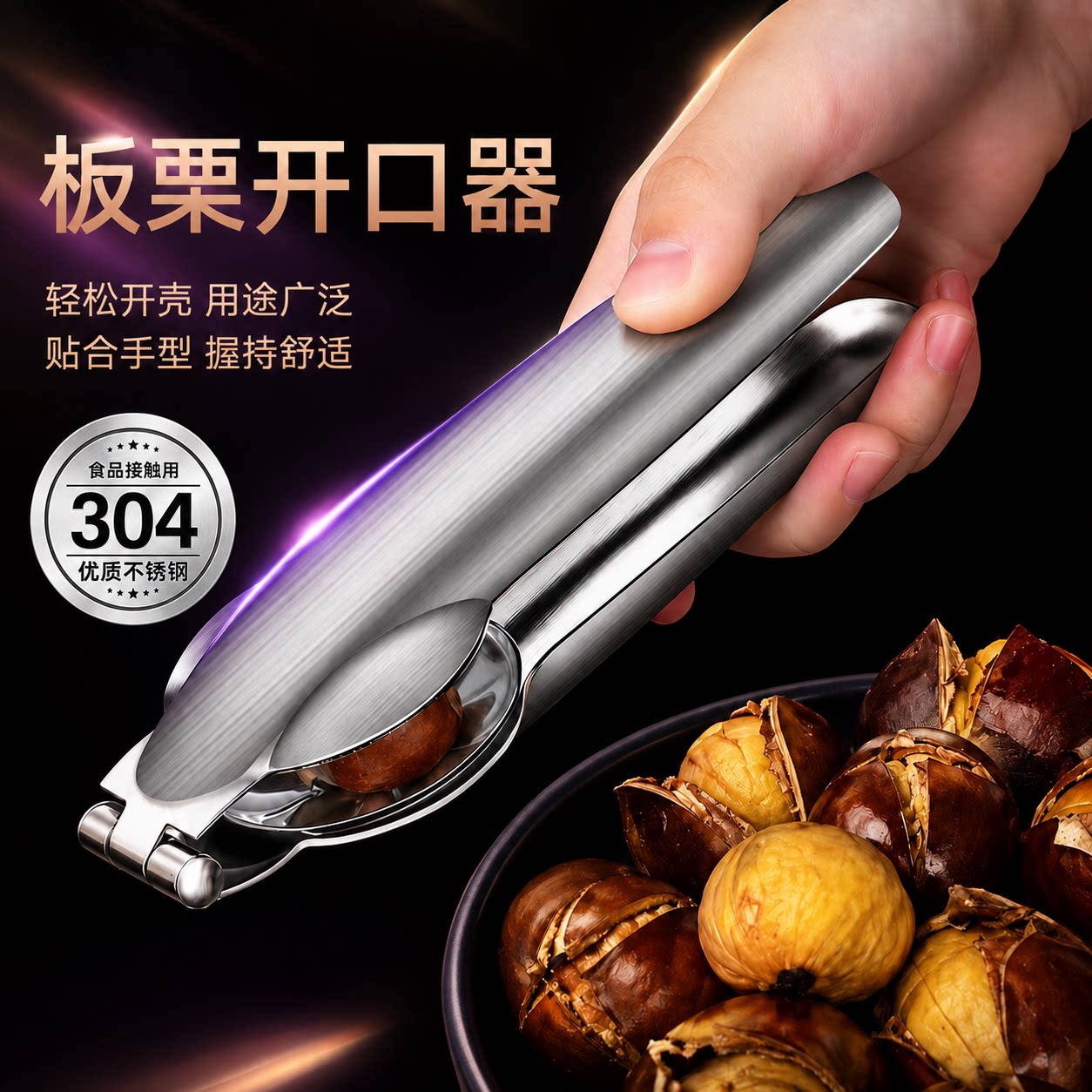 304不锈钢板栗核桃开口夹
