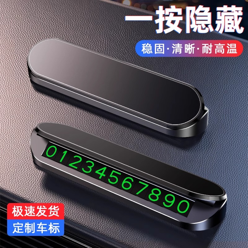 汽车临时停车号码牌挪车电话号码创意简约防晒耐高温汽车摆件内饰