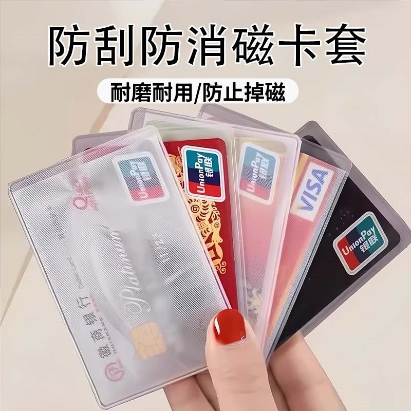 透明磨砂防磁消磁银行卡保护套